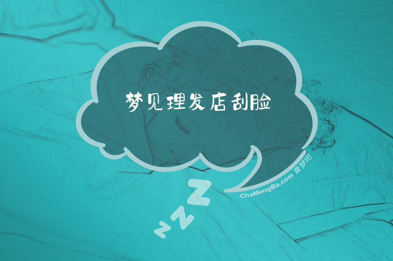 梦见理发店刮脸