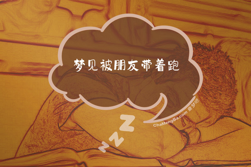 梦见被朋友带着跑