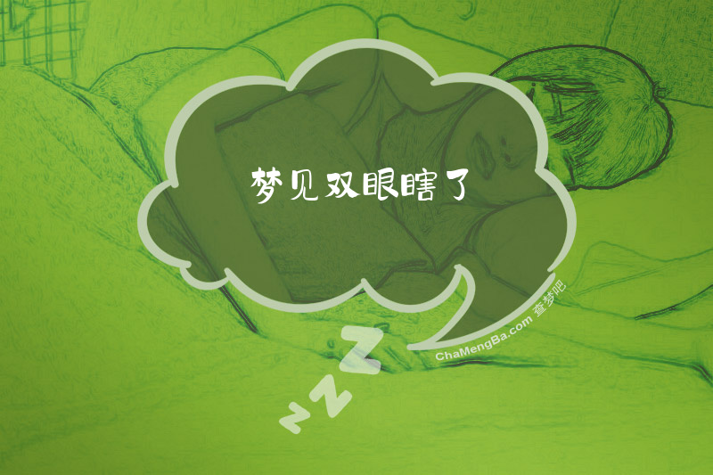 梦见双眼瞎了