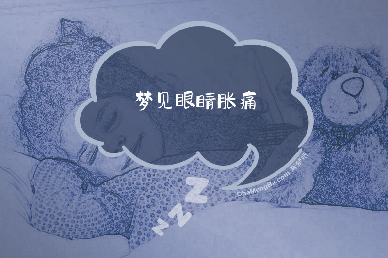 梦见眼睛胀痛