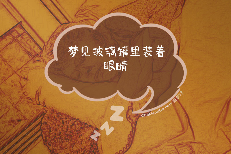 梦见玻璃罐里装着眼睛