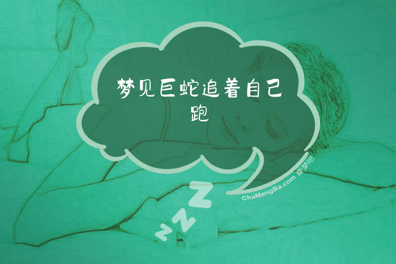 梦见巨蛇追着自己跑
