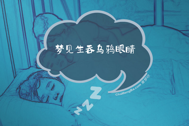 梦见生吞乌鸦眼睛