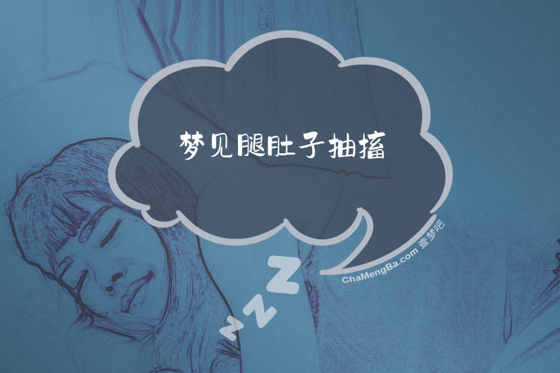 梦见腿肚子抽搐
