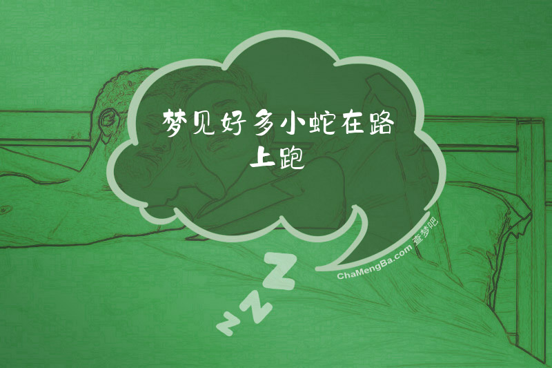 梦见好多小蛇在路上跑