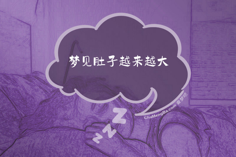 梦见肚子越来越大