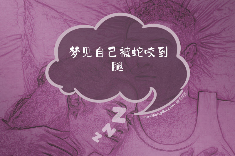 梦见自己被蛇咬到腿