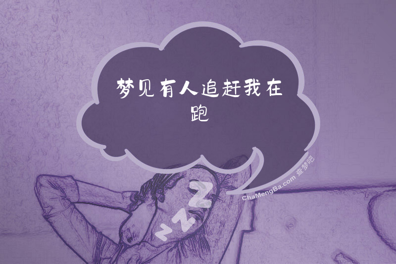 梦见有人追赶我在跑