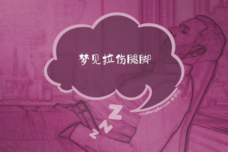 梦见拉伤腿脚