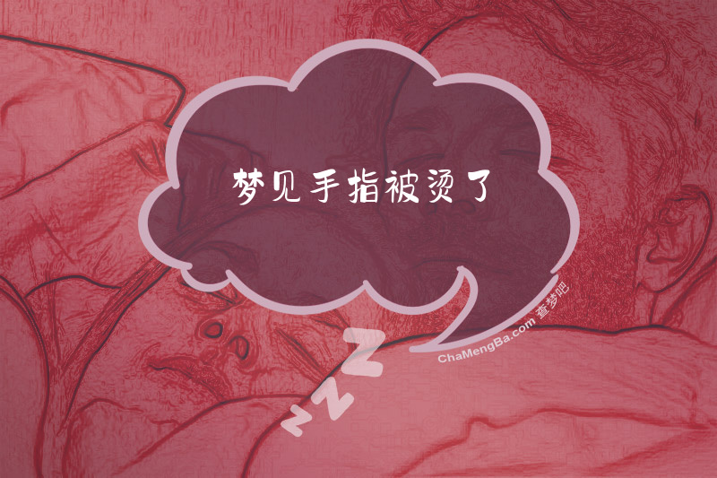 梦见手指被烫了