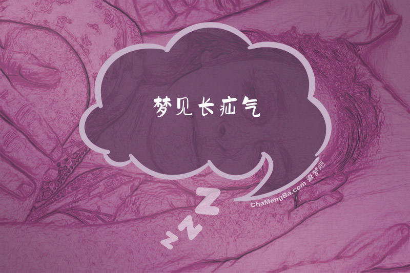 梦见长疝气