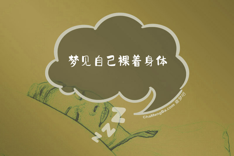 梦见自己裸着身体