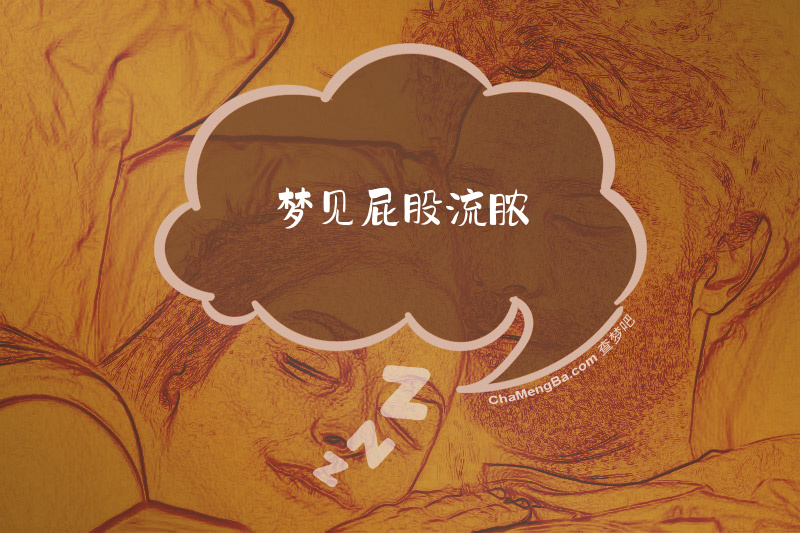 梦见屁股流脓