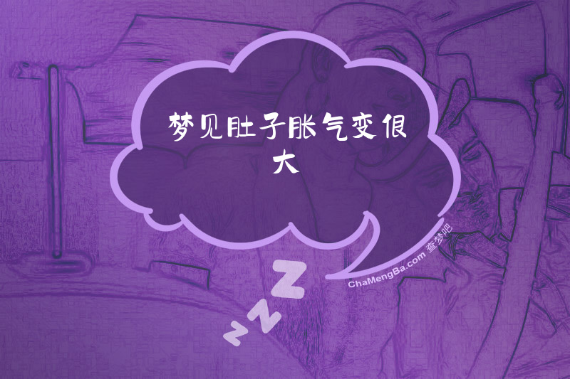 梦见肚子胀气变很大
