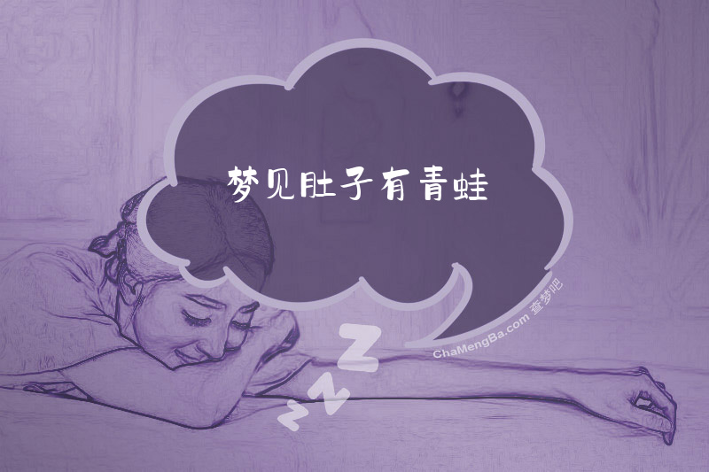 梦见肚子有青蛙