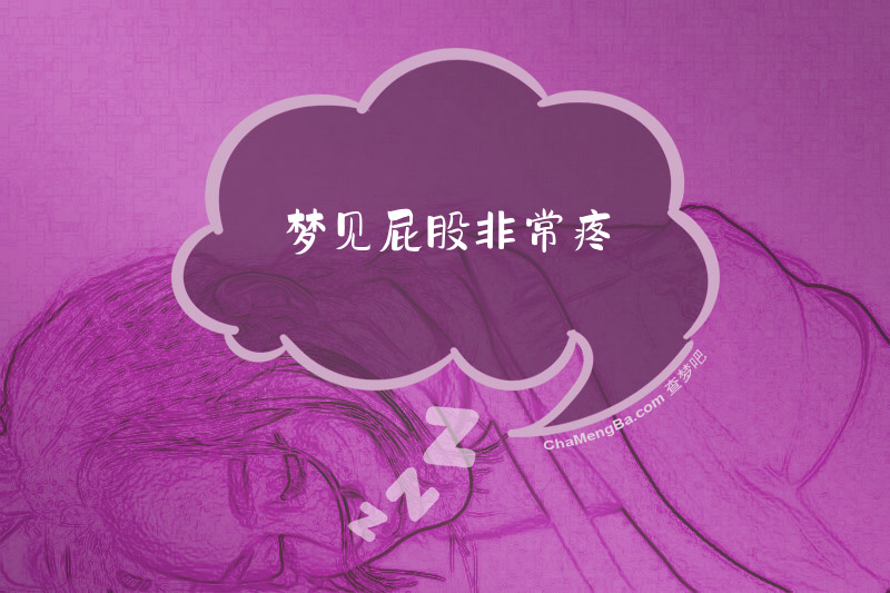 梦见屁股非常疼