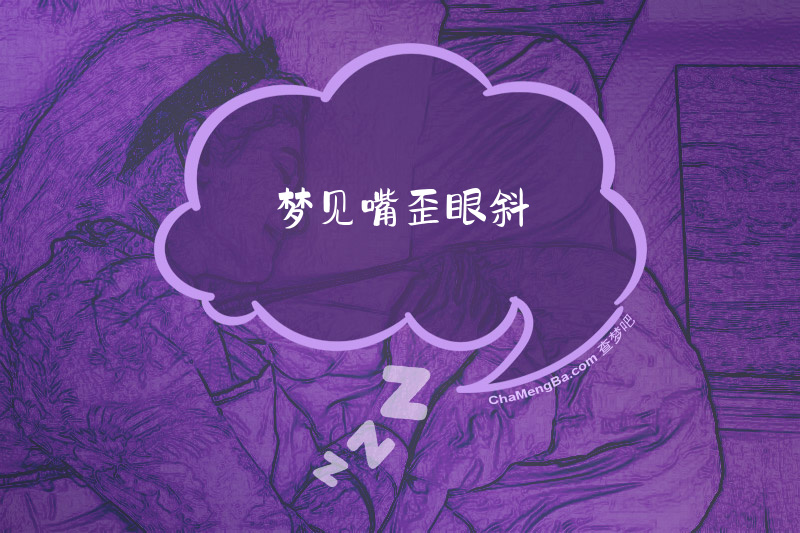 梦见嘴歪眼斜