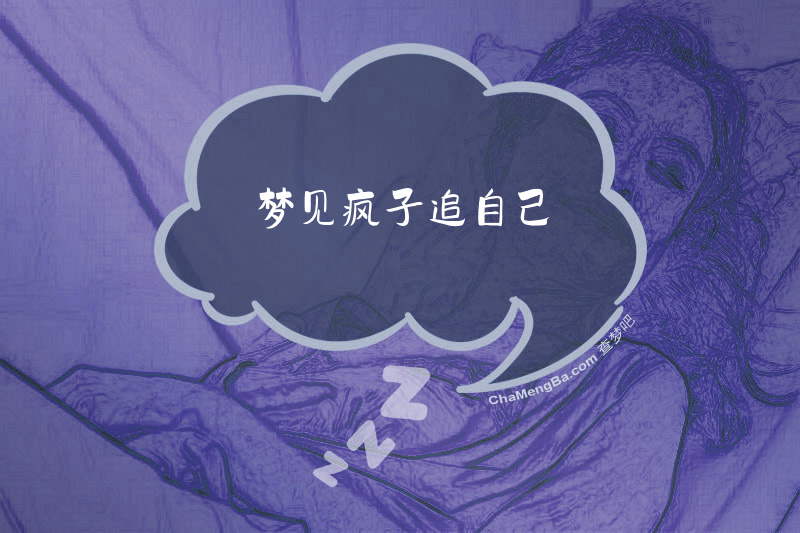 梦见疯子追自己