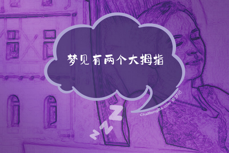 梦见有两个大拇指