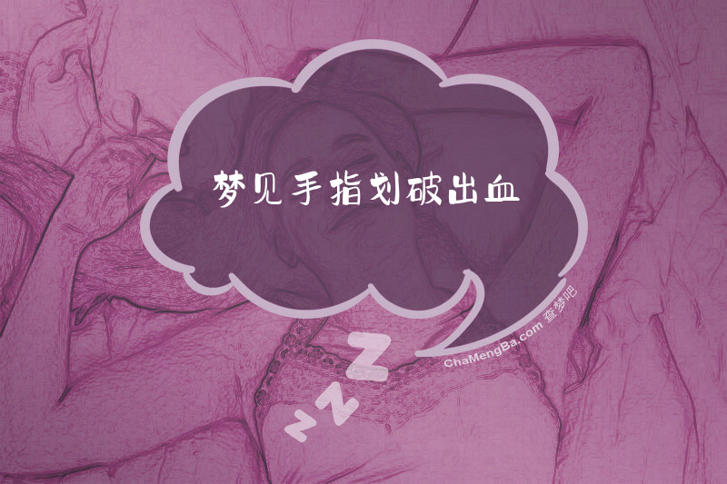 梦见手指划破出血