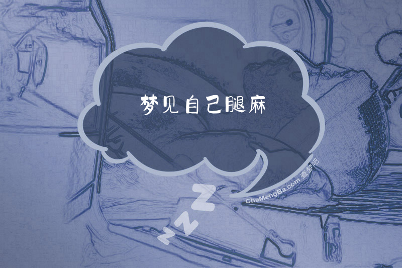 梦见自己腿麻