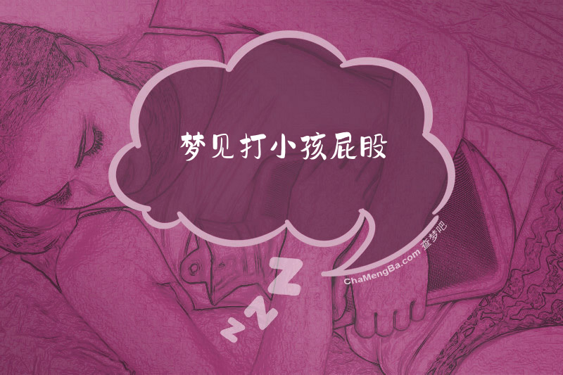 梦见打小孩屁股