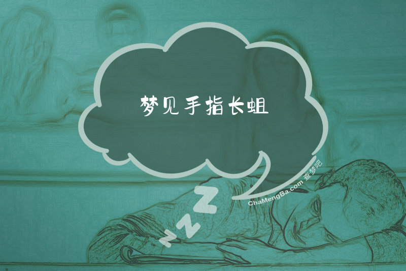 梦见手指长蛆