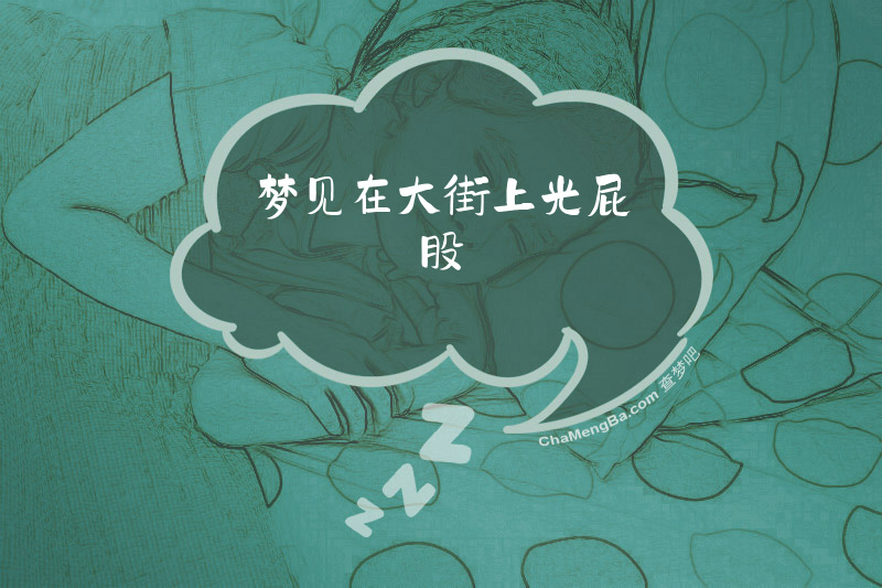 梦见在大街上光屁股