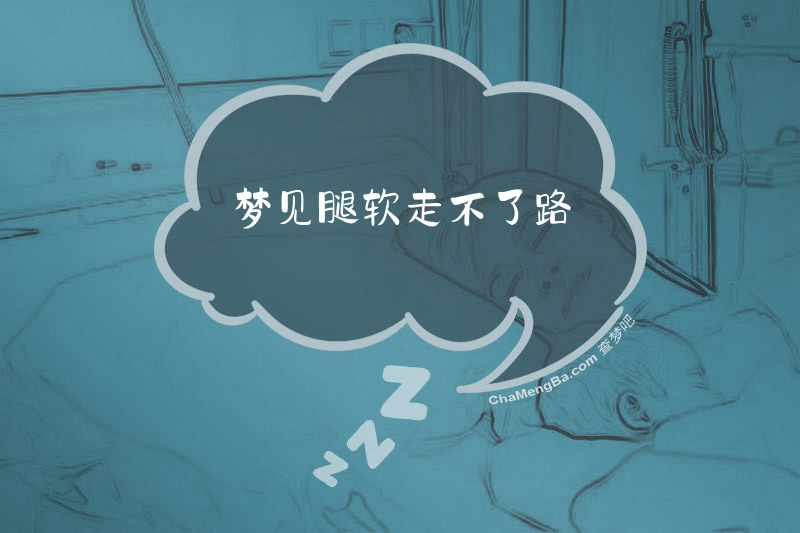 梦见腿软走不了路
