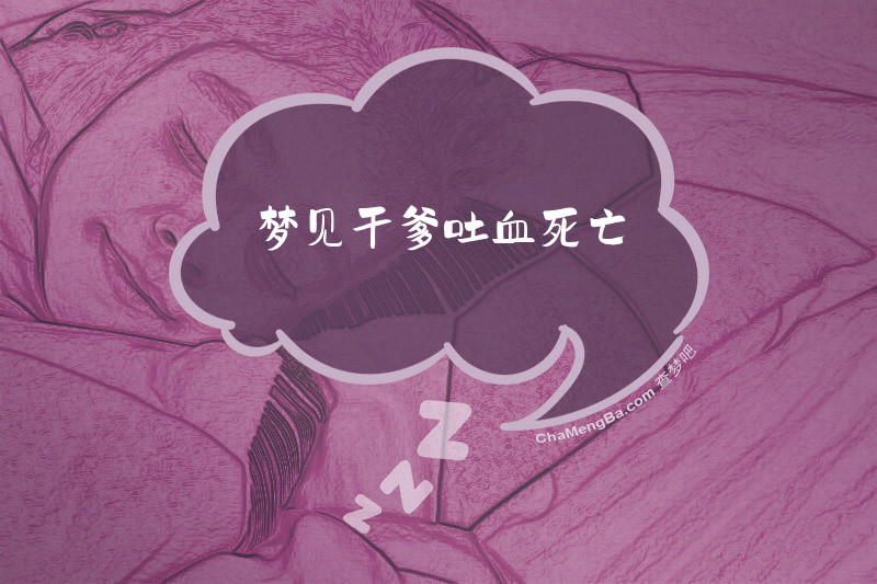 梦见干爹吐血死亡