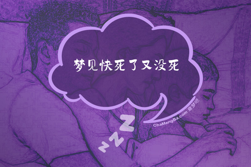 梦见快死了又没死
