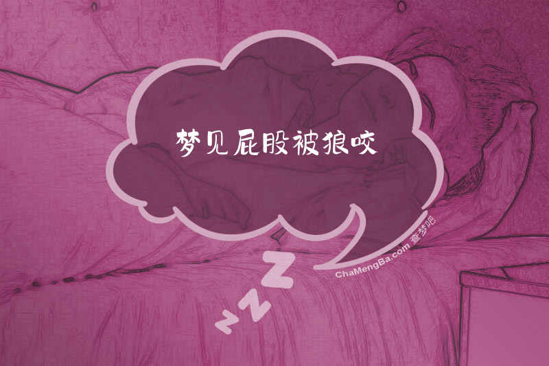 梦见屁股被狼咬