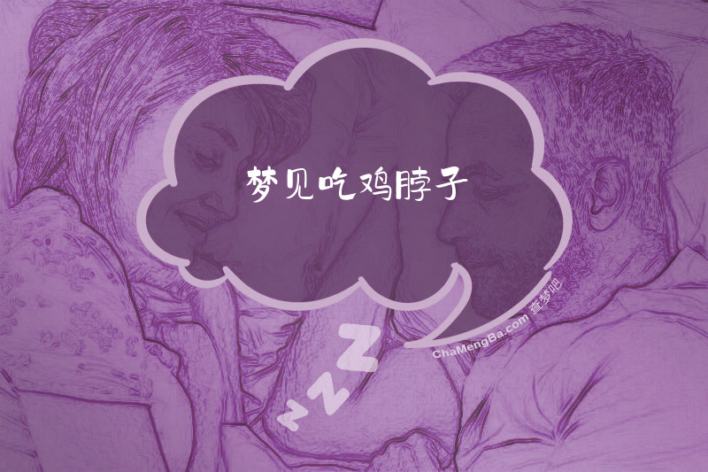 梦见吃鸡脖子
