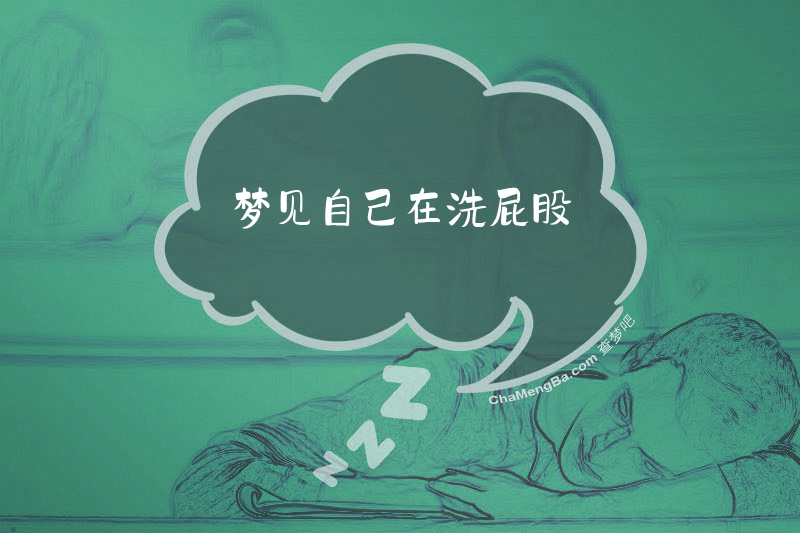 梦见自己在洗屁股