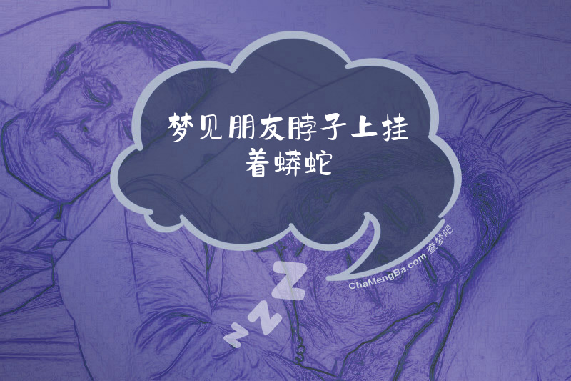 梦见朋友脖子上挂着蟒蛇