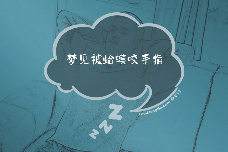 梦见被蛤蟆咬手指