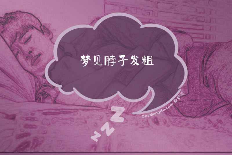梦见脖子发粗