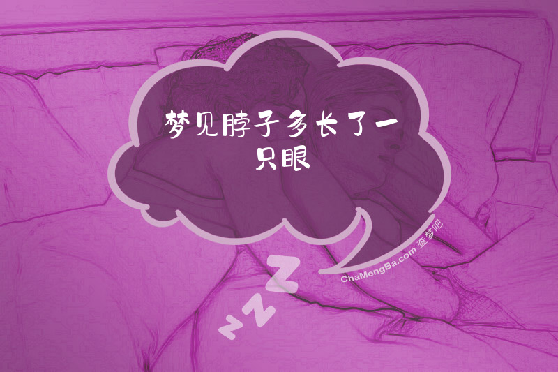 梦见脖子多长了一只眼