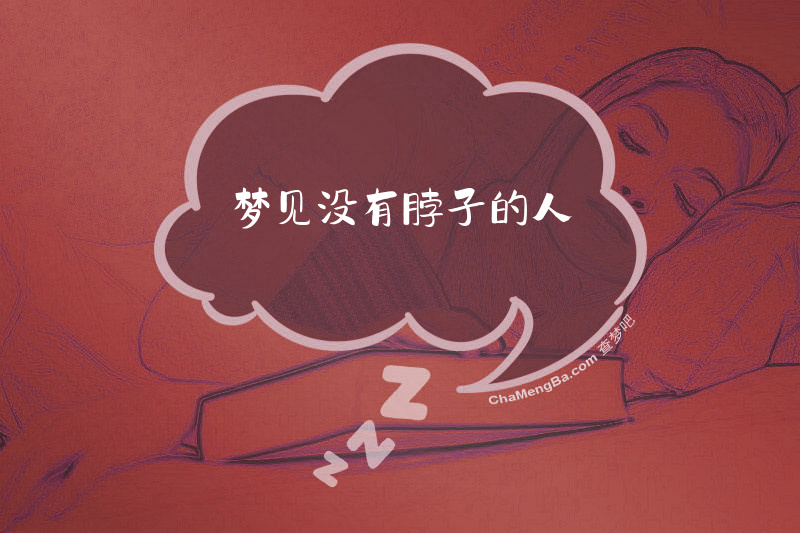 梦见没有脖子的人