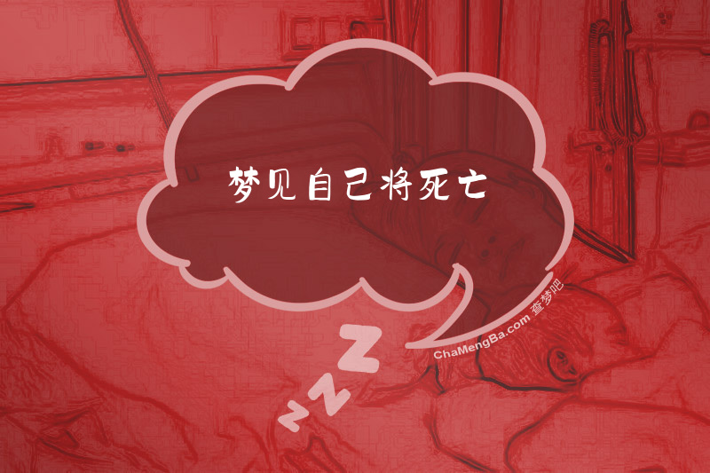 梦见自己将死亡
