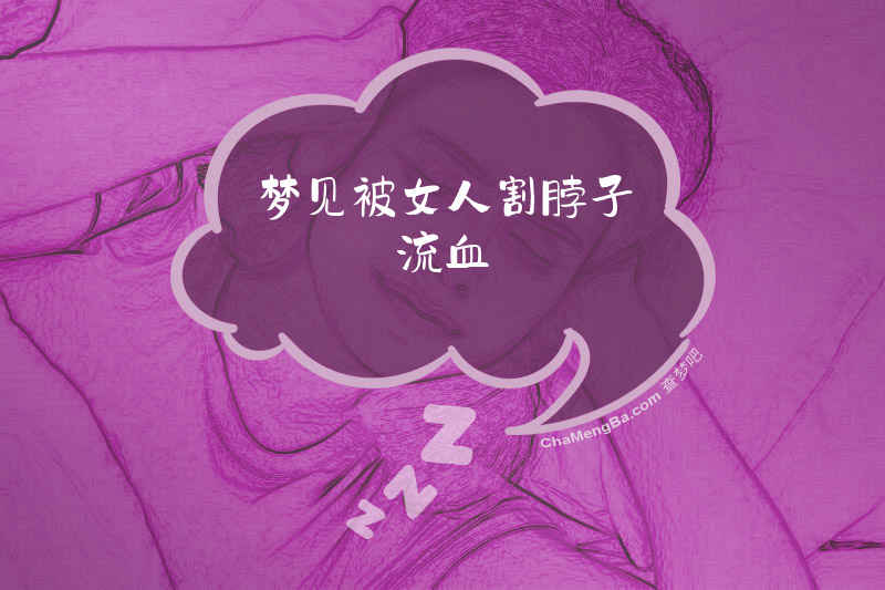 梦见被女人割脖子流血