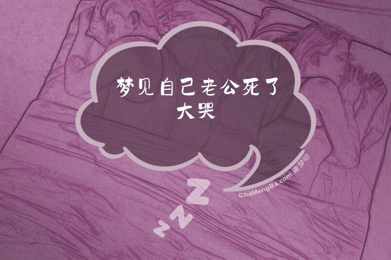 梦见自己老公死了大哭