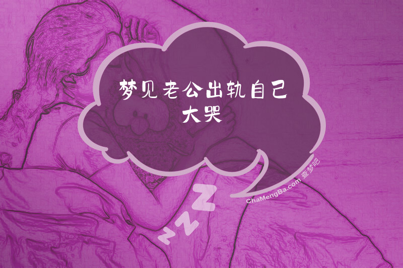 梦见老公出轨自己大哭