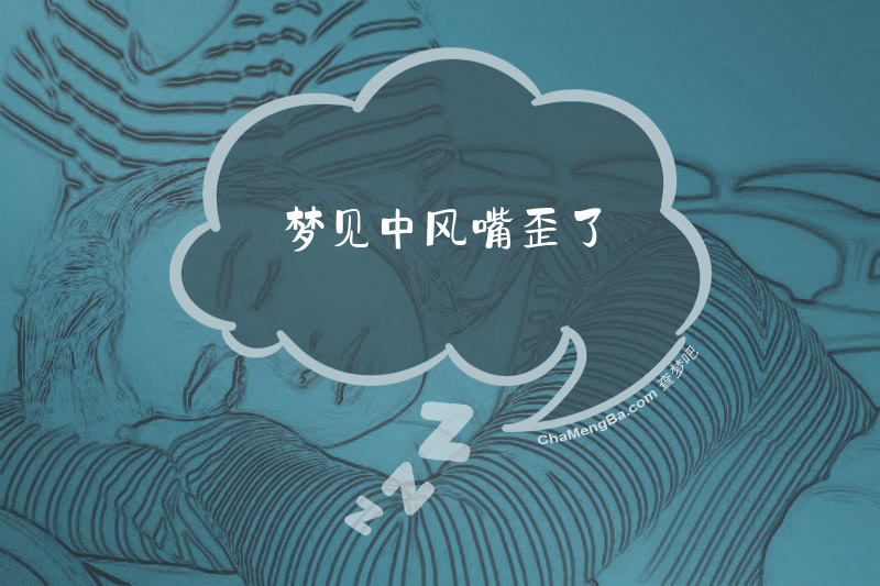 梦见中风嘴歪了