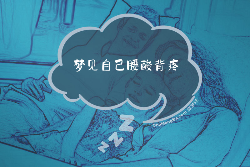 梦见自己腰酸背疼