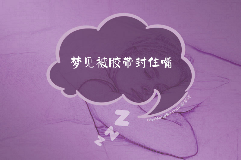 梦见被胶带封住嘴