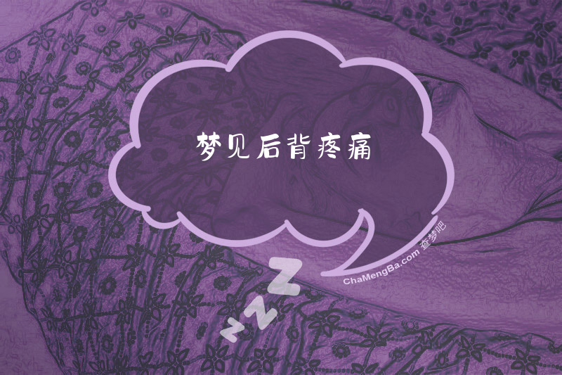 梦见后背疼痛