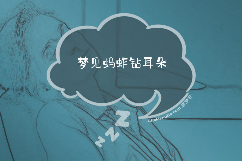 梦见蚂蚱钻耳朵
