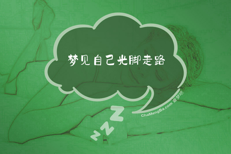 梦见自己光脚走路