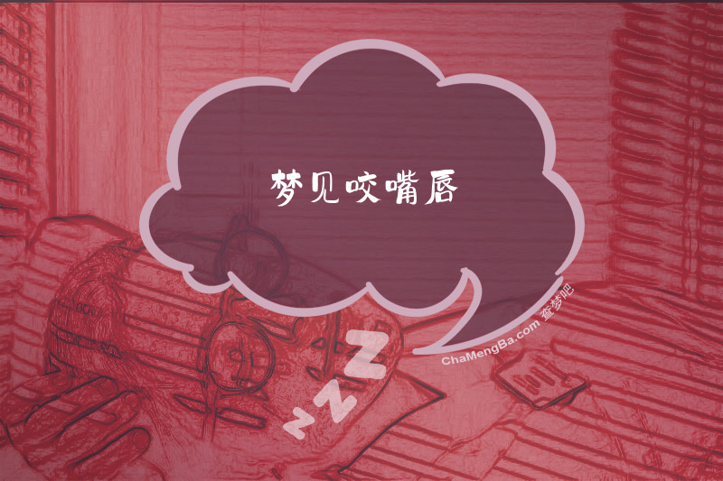 梦见咬嘴唇